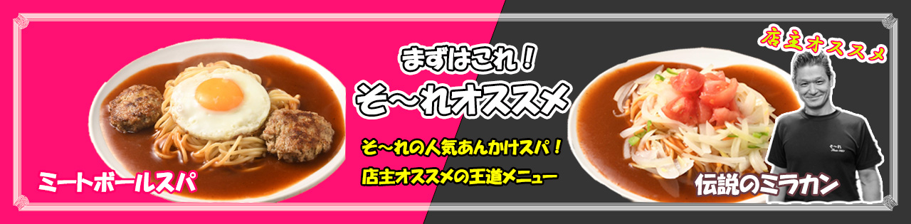 そーれオススメ