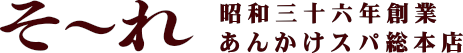 そ〜れ　昭和三十六年創業あんかけスパ総本店